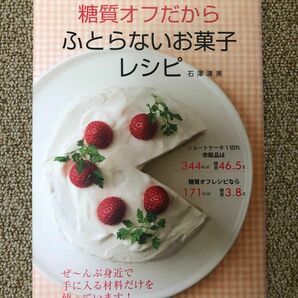 糖質オフだからふとらないお菓子レシピ