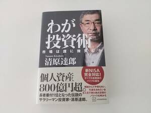 【即決・ゆうパケット込み】わが投資術 市場は誰に微笑むか／清原達郎