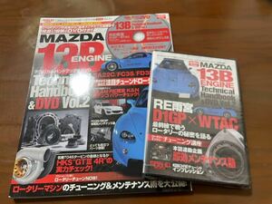 MAZDA13B テクニカルハンドブック&DVD VOL.2 DVD未開封　RX-7 ロータリーエンジンFD3S FC3S 13Bエンジン