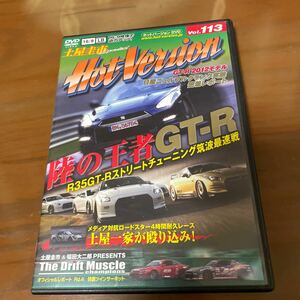 ホットバージョンvol.113陸の王者GT-R