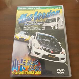 ホットバージョンvol.90峠最強伝説NA最速TOUGE300ランサーエボⅩ峠仕様　土屋圭市