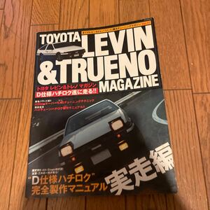 トヨタレビン &トレノマガジン Vol.17 AE86