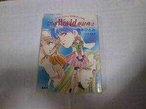 　藤本ひとみ　ひとみWorldワールド夢辞典②