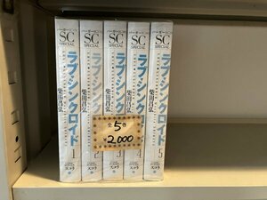 ★★★★　ワイド版　ラブシンクロイド 全５巻 柴田昌弘