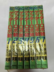 ★　ゲッターロボ號　全７巻　永井豪