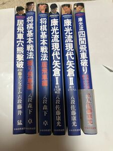 ★パーフェクトシリーズ6冊 康光流現代矢倉2冊 四間飛車破り 佐藤康光/将棋基本戦法 居飛車編 振り飛車編 森下卓/居飛車穴熊撃破 藤井 猛