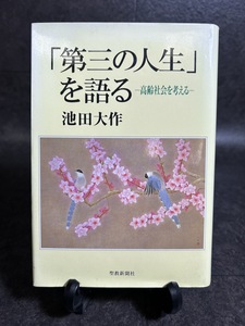 『「第三の人生」を語る 高齢社会を考える 池田大作 聖教新聞社』