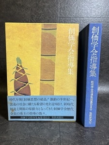 『創価学会指導集 昭和51年6月1日第2刷 聖教新聞社 宗教 信仰 創価学会 池田大作』