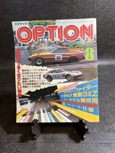 『1981年8月 OPTION オプション 星野一義 松本恵二 片山義美 街道レーサー チューニングカー グラチャン 旧車 昭和 セリカ スカG Z RX7』