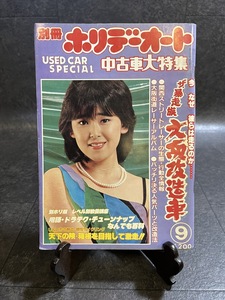 『昭和56年9月 別冊ホリデーオート 大滝裕子 ザ・暴走族 大阪改造車 ドラテク・チューンナップなんでも百科』