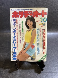 『昭和56年10月 ホリデーオート 石川ひとみ 鮎川誠 太田裕美 三浦友和 スカイライン ソアラターボ レパードターボ』