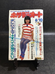 『昭和58年6月号 ホリデーオート 伊藤麻衣子 欲しいクルマのすべてが知りたい！NEWアウディ100 RSターボ』