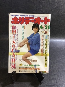 『昭和59年4月号 ホリデーオート 松本伊代 レーザーターボ・ヨーロッパスペシャル アトレー4WDターボ VWゴルフCi』