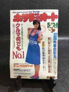 『昭和59年5月号 ホリデーオート 安田成美 アウディ・クワトロ/80クワトロ パルサーミラノX1ターボ/エクサターボR』