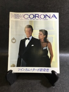 『昭和58年1月 車カタログ チラシ 当時物 TOYOTA トヨタ NEW CORONA ニューコロナ 昭和レトロ 旧車 』