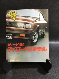 『車カタログ チラシ 当時物 TOYOTA トヨタ カリーナ1600 マイロードⅡ 昭和レトロ 旧車 』