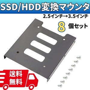SSD HDD 変換ブラケット マウンタ マウンター アダプタ 8個セット 2.5インチ 3.5インチ サイズ変換 パソコン 自作PC ゲーミングPC