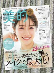 美的　本誌のみ 付録なし 5月号　石原さとみ　最新号