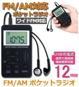 ポケットラジオ FM AM ワイドFM対応 充電式 小型 携帯 LCD液晶画面 ディスプレー DSP技術 高感度 イヤホン付き