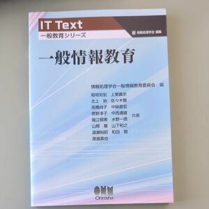 一般情報教育 （ＩＴ　Ｔｅｘｔ　一般教育シリーズ） 情報処理学会一般情報教育委員会／編　稲垣知宏／〔ほか〕共著