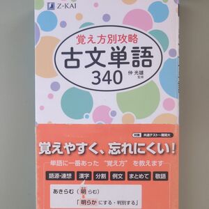 覚え方別攻略　古文単語３４０ 仲　光雄　監修