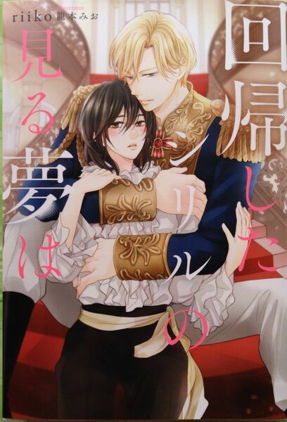 3月発行『回帰したシリルの見る夢は』　　 riiko/&arche NOVELS（アンダルシュノベルズ）　　（小説・単行本）