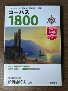 コーパス1800 フェイバリット英単語・熟語〈テーマ別〉 （3rd Edition）新訂第4版 投野由紀夫 審査用見本 教師用