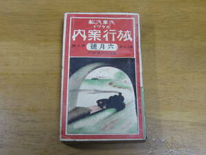 汽車・汽船時刻表　昭和5年6月発行