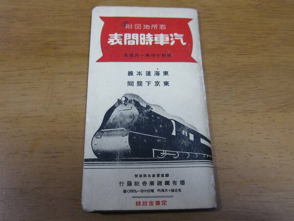 汽車時間表①　昭和14年発行