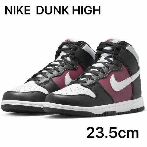 NIKE DUNK HIGH 23.5cm 新品　ダンクハイ　 ナイキ