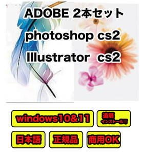 【日本語・正規版・商用OK】 Adobe CS2 Illustrator & Photoshop 2セット　Win10/11起動確認 　簡単インストール・遠隔インストール可DL