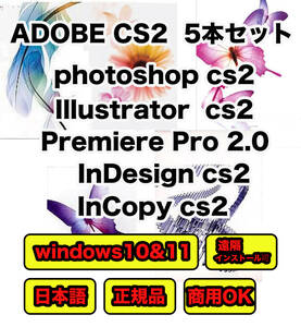 【日本語・正規版・商用OK】Adobe CS2 5本セット Illustrator Photoshop Premiere Pro InCopy InDesign Win10/11起動確認 簡単インストール
