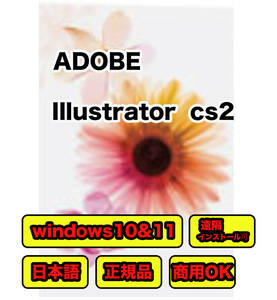 【日本語・正規版・商用OK】 Adobe CS2 Illustrator 　Win10/11起動確認 　簡単インストール・起動の際の対処法付、遠隔インストール可