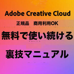 adobe cc creative cloud　アドビ クリエイティブクラウド商用利用OK正規版ライセンス初期投資ゼロで継続して無料で使う方法マニュアル