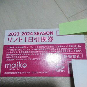 舞子スノーリゾート　リフト１日引換券　1枚　リフト券　送料無料