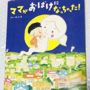 『ママがおばけになっちゃった！』さく・のぶみ(講談社)