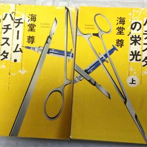 古書『チーム・バチスタの栄光　上・下』2冊セット　海堂　尊(宝島文庫)