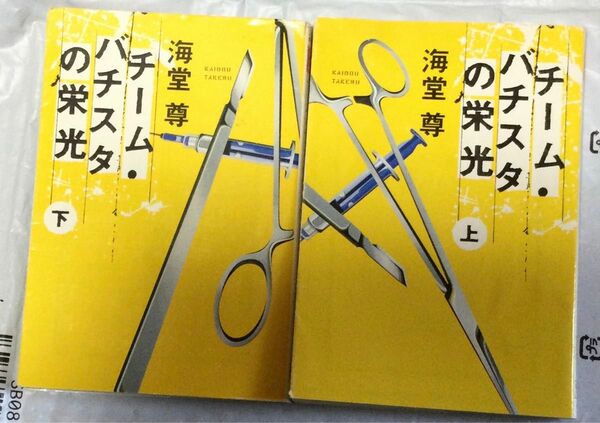 古書『チーム・バチスタの栄光　上・下』2冊セット　海堂　尊(宝島文庫)