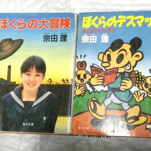 古書2冊セット宗田理『ぼくらの大冒険』・『ぼくらのデスマッチ』(角川文庫)