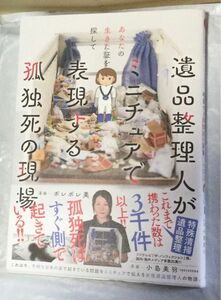 『遺品整理人がミニチュアで表現する孤独死の現場』小島美羽(竹書房)