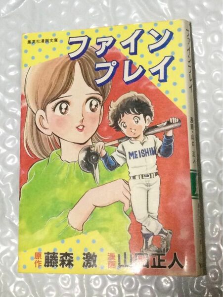 古書『ファインプレイ』山口正人(集英社漫画文庫)