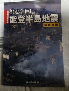 『2024、1、1能登半島地震』(中日新聞社)