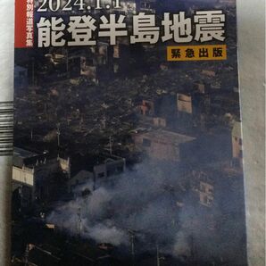『2024、1、1能登半島地震』(中日新聞社)