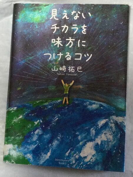 『見えないチカラを味方につけるコツ』山崎拓巳(サンクチュアリ出版)