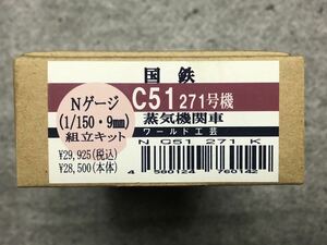 【新品未開封組立キット】(N)ワールド工芸 国鉄C51 271号機 ストレート煙突 蒸気機関車 組立キット