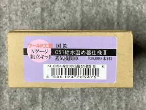 【新品未開封組立キット】(N)ワールド工芸 国鉄C51給水温め器付 Ⅱ 蒸気機関車 組立キット