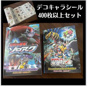 デコキャラシールデコキャラパンシール第一パンシール最強シール烈伝ポケモンシール大量まとめ売り最強シール列伝アマダホルダー