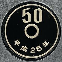 1円~ 2013年 平成25年 通常プルーフ貨幣セット 額面666円 年銘板有 全揃い 記念硬貨 記念貨幣 貨幣組合 日本円 限定貨幣 P2013_画像10