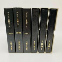 1円~ 1991年 平成3年 通常プルーフ貨幣セット 6点 まとめ 額面3996円 年銘板有 記念硬貨 記念貨幣 通貨 コイン COIN 造幣局 P1991_6_画像1