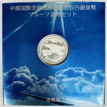 1円~ 中部国際空港開港記念 500円銀貨幣プルーフ貨幣セット 15.6g 2005年 平成17年 5百円 記念 銀貨 貨幣 硬貨 コイン G2005t_画像5